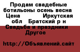 Продам свадебные ботильоны осень-весна › Цена ­ 1 500 - Иркутская обл., Братский р-н Свадьба и праздники » Другое   